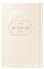 SMALL SIDDUR HASHALEM