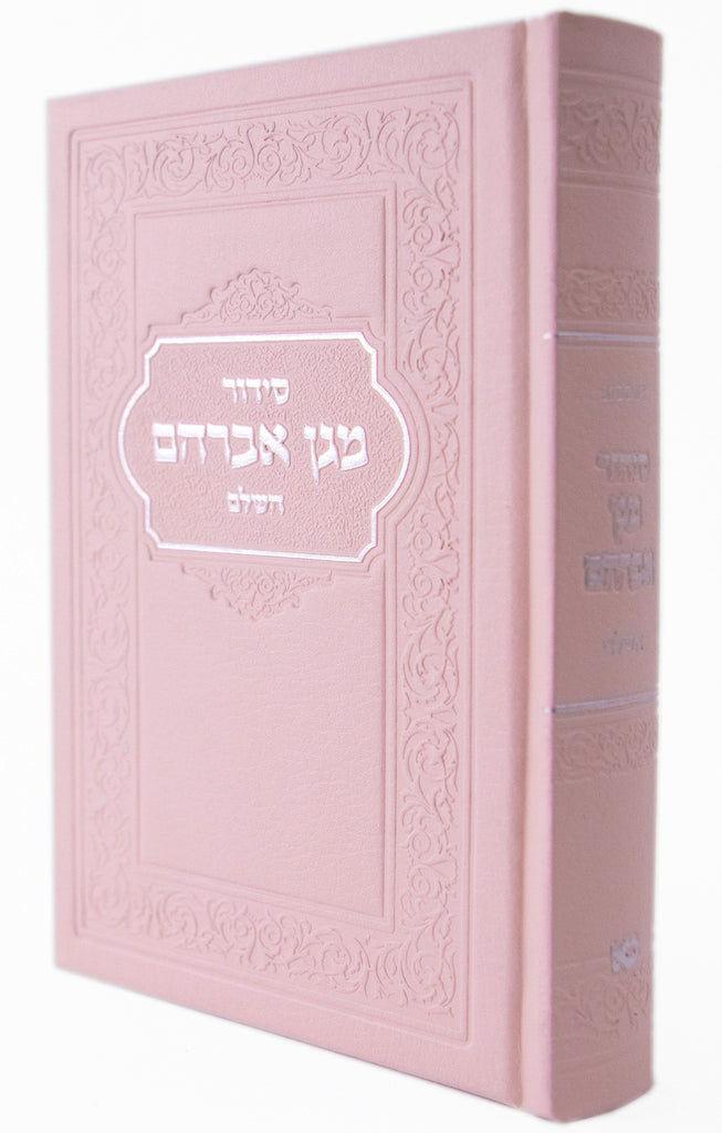 SMALL SIDDUR HASHALEM