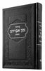 LARGE SIDDUR HASHALEM