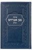 LARGE SIDDUR HASHALEM