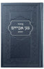 LARGE SIDDUR HASHALEM