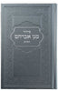 LARGE SIDDUR HASHALEM