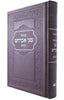 LARGE SIDDUR HASHALEM