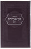 LARGE SIDDUR HASHALEM